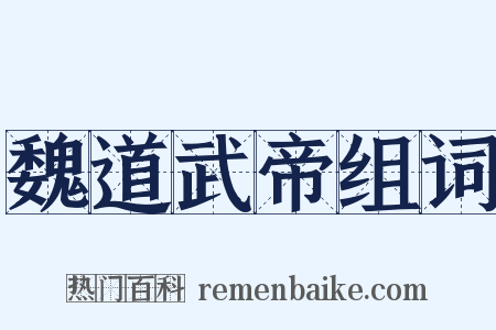 魏道武帝组词是什么意思的图片